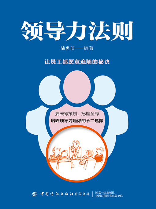 Title details for 领导力法则 by 陆禹萌编著 - Available